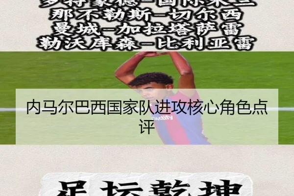 内马尔巴西国家队进攻核心角色点评